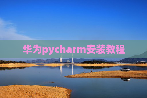 华为pycharm安装教程