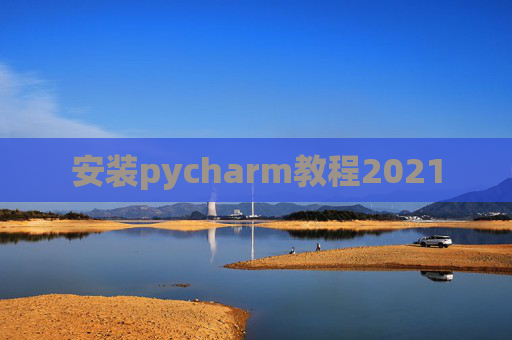 安装pycharm教程2021