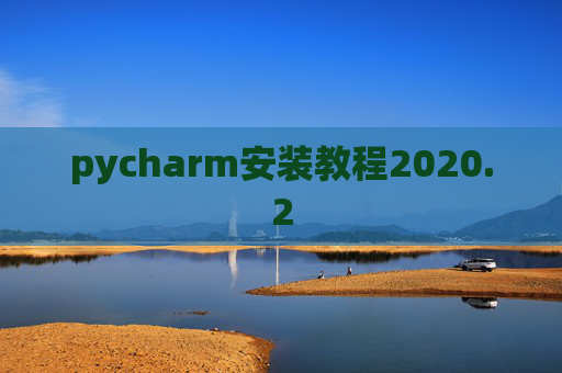 pycharm安装教程2020.2